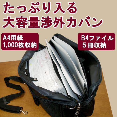 大容量渉外カバン